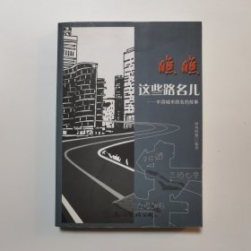 瞧瞧这些路名儿 : 中国城市路名的故事