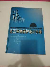 化工环境保护设计手册