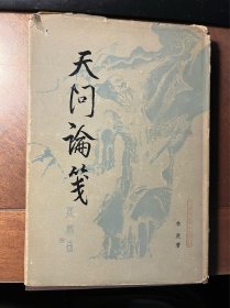 天问论笺（现代诗人林庚教授签名赠送人民文学出版社编审李易先生藏本）