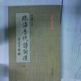珠海历代诗词选下 高温消毒发货 张耀中 珠海 珠海出版社