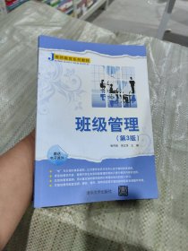 班级管理（第3版） 教师教育系列教材