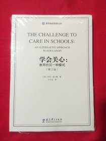 世界教育思想文库·学会关心：教育的另一种模式（第2版）