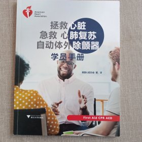 拯救心脏急救心肺复苏自动体外除颤器学员手册