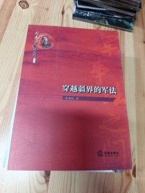 周健·军事法之门丛书：穿越疆界的军法