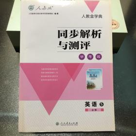 同步解析与测评学考练：英语5