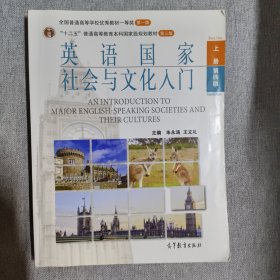 《英语国家社会与文化入门》上册 (第四版)