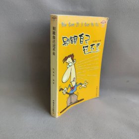 别跟自己过不去普通图书/哲学心理学9787500218272