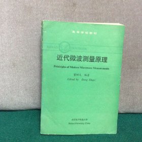 近代微波测量原理 高等学校教材