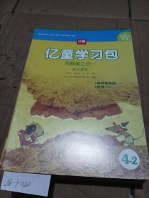 忆童学习包.阅数美三合一（4-2）
