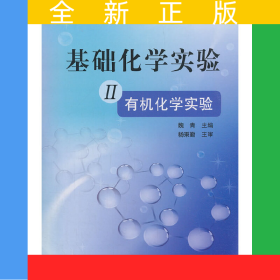 基礎(chǔ)化學(xué)實(shí)驗(yàn) II（有機(jī)化學(xué)實(shí)驗(yàn)）