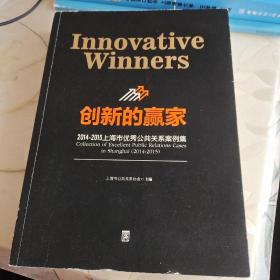 创新的赢家   2014－2015上海市优秀公共关系案例集