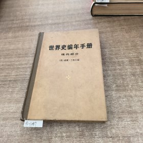 世界史编年手册(现代部分)
