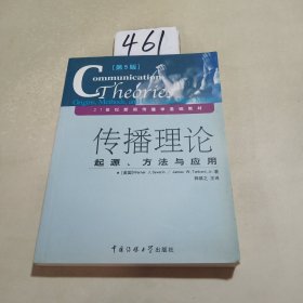 传播理论：起源、方法与应用