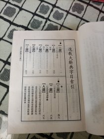 道教大辞典：（影印本） 精装