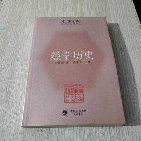 中国文库·哲学社会科学类：经学历史