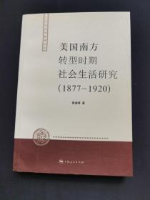 美国南方转型时期社会生活研究（1877-1920）（作者签赠本 和一张便条）