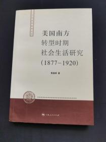 美国南方转型时期社会生活研究（1877-1920）（作者签赠本  和一张便条）