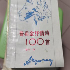 普希金抒情诗100首