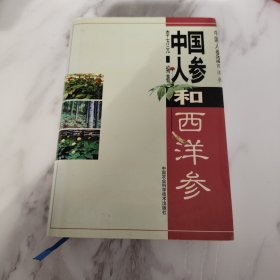 中国人参和西洋参