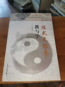 陈式太极拳教与学