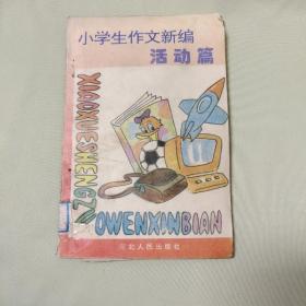 小學(xué)生作文新編活動篇