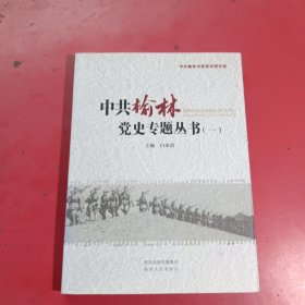 中共榆林党史专题丛书. 1