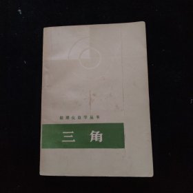 数理化自学丛书：三角