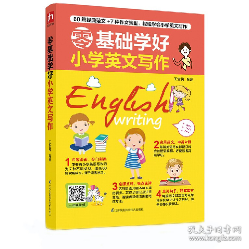零基础学好小学英文写作9787571310837江苏科学技术出版社
