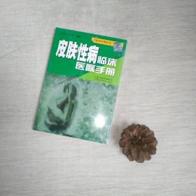 皮肤性病临床医嘱手册