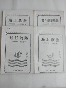 海上急救，海上求生，船舶消防，救生艇筏操作。四本合售。