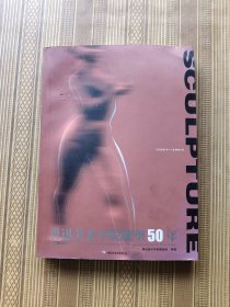 鲁迅美术学院雕塑50年