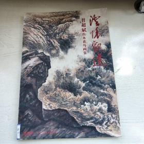 澄怀观道 甘超斌山水花鸟画集