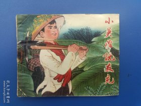 《小英雄阮友充》2河北版【连环画】