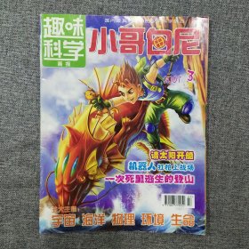 小哥白尼 趣味科学 2007年3月上 期刊杂志 无赠品