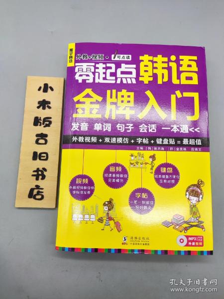 零起点韩语金牌入门：发音、单词、句子、会话一本通