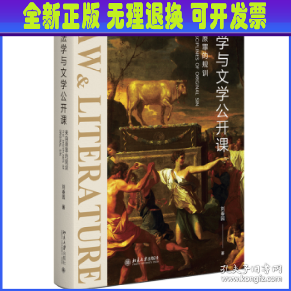 法学与文学公开课：来自原罪的规训 《社会契约论》《神曲》等文学名著的法学解读 刘春园