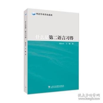 外语学术普及系列：什么是第二语言习得