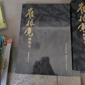 正版塑封》崔振宽画集 8 2015——2020卷