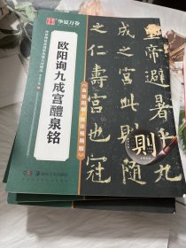 华夏万卷字帖 欧阳询九成宫醴泉铭楷书字帖 初学者成人学生软笔书法教程临摹毛笔字帖 传世碑帖高清原色放大对照本