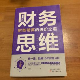 财务思维：财务精英的进阶之道
书衣封底有水印