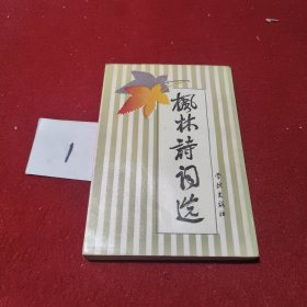 枫林诗词选