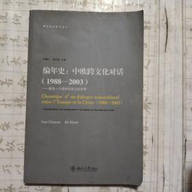 编年史：中欧跨文化对话（1988-2003）（建设一个多样而协力的世界）