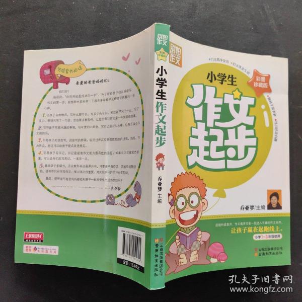 别怕作文：小学生作文起步（一至三年级）（彩图珍藏版）