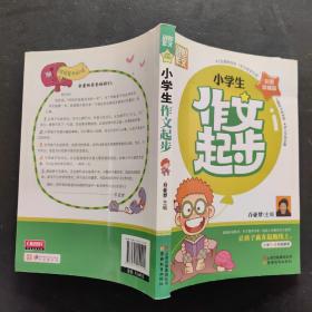 别怕作文：小学生作文起步（一至三年级）（彩图珍藏版）