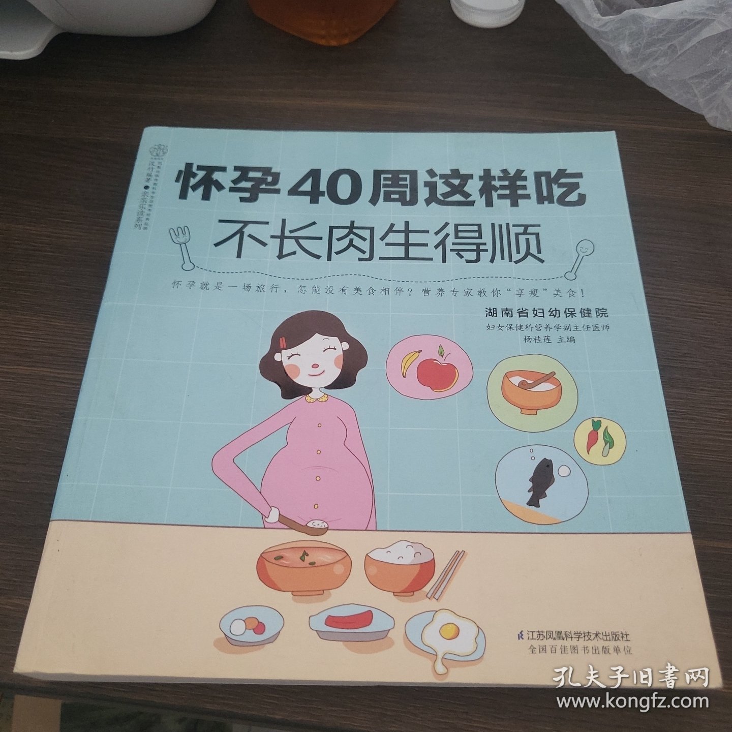 怀孕40周这样吃 不长肉生得顺（汉竹）