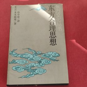 东方合理思想