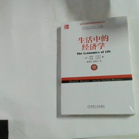 生活中的经济学：诺贝尔经济学奖得主关于经济、政治、社会的经典之作，薛兆丰专文推荐