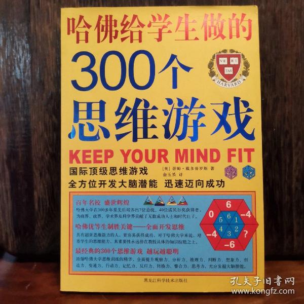 哈佛给学生做的300个思维游戏