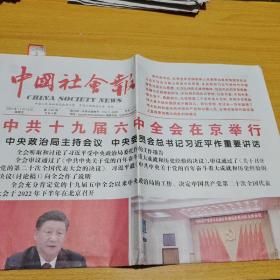 中國(guó)社會(huì)報(bào)，2021年11月12日；生日?qǐng)?bào)，版全