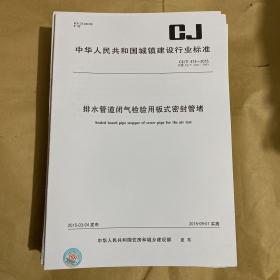 中华人民共和国城镇建设行业标准 排水管道闭气检验用板式密封管堵  CJ/T473-2015